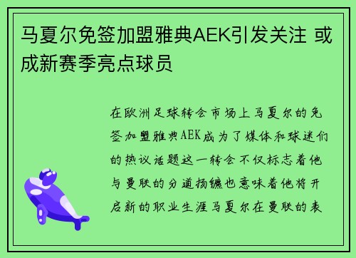 马夏尔免签加盟雅典AEK引发关注 或成新赛季亮点球员