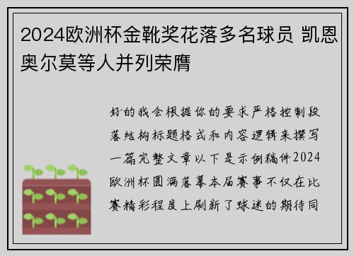 2024欧洲杯金靴奖花落多名球员 凯恩奥尔莫等人并列荣膺