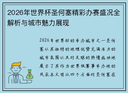 2026年世界杯圣何塞精彩办赛盛况全解析与城市魅力展现
