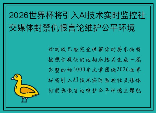 2026世界杯将引入AI技术实时监控社交媒体封禁仇恨言论维护公平环境