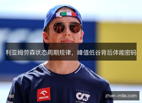 利亚姆劳森状态周期规律，峰值低谷背后体能密码
